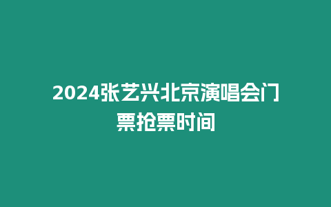 2024張藝興北京演唱會(huì)門(mén)票搶票時(shí)間