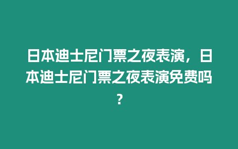 日本迪士尼門票之夜表演，日本迪士尼門票之夜表演免費(fèi)嗎？