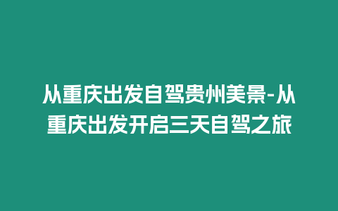 從重慶出發自駕貴州美景-從重慶出發開啟三天自駕之旅