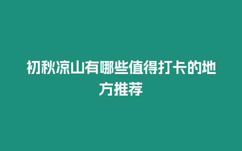 初秋涼山有哪些值得打卡的地方推薦