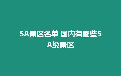 5A景區(qū)名單 國(guó)內(nèi)有哪些5A級(jí)景區(qū)