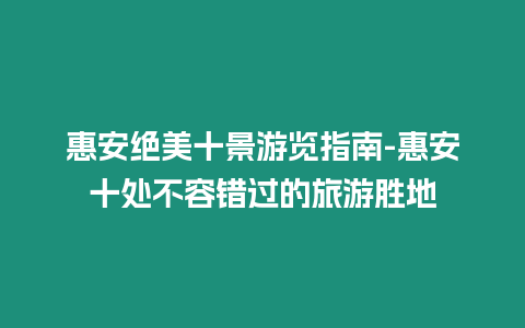 惠安絕美十景游覽指南-惠安十處不容錯過的旅游勝地