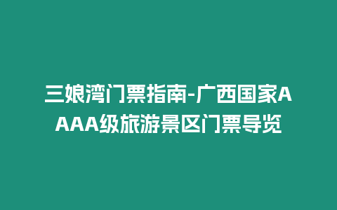 三娘灣門票指南-廣西國家AAAA級旅游景區門票導覽