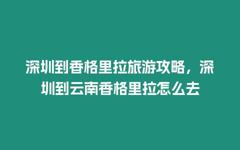 深圳到香格里拉旅游攻略，深圳到云南香格里拉怎么去