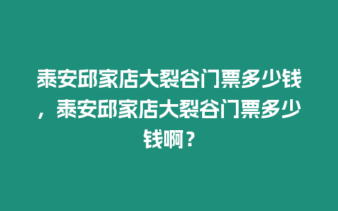 泰安邱家店大裂谷門票多少錢，泰安邱家店大裂谷門票多少錢啊？