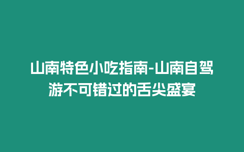 山南特色小吃指南-山南自駕游不可錯(cuò)過的舌尖盛宴