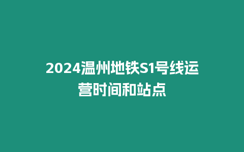 2024溫州地鐵S1號線運營時間和站點