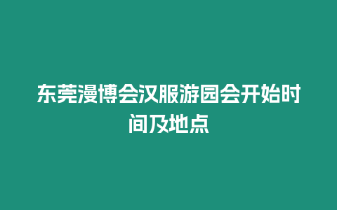 東莞漫博會漢服游園會開始時間及地點