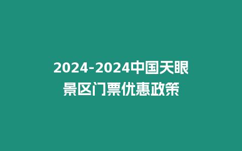 2024-2024中國天眼景區門票優惠政策