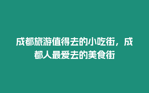 成都旅游值得去的小吃街，成都人最愛去的美食街