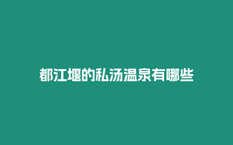 都江堰的私湯溫泉有哪些