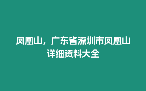 鳳凰山，廣東省深圳市鳳凰山詳細資料大全