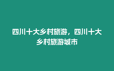 四川十大鄉村旅游，四川十大鄉村旅游城市