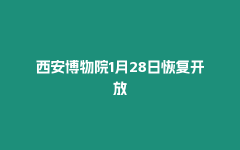 西安博物院1月28日恢復開放