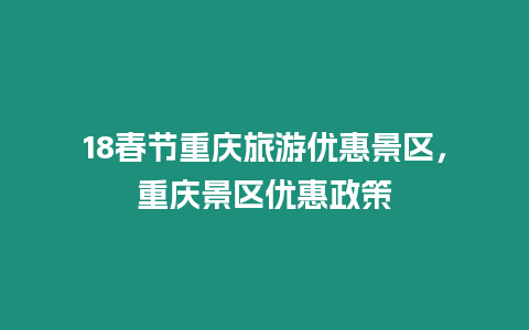 18春節重慶旅游優惠景區，重慶景區優惠政策