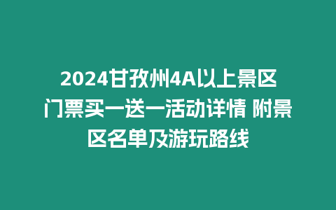 2024甘孜州4A以上景區(qū)門票買一送一活動(dòng)詳情 附景區(qū)名單及游玩路線