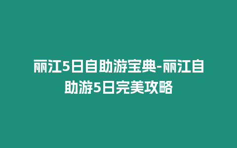 麗江5日自助游寶典-麗江自助游5日完美攻略