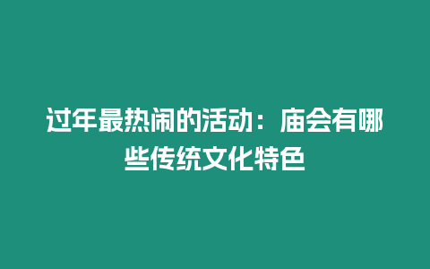 過年最熱鬧的活動：廟會有哪些傳統文化特色