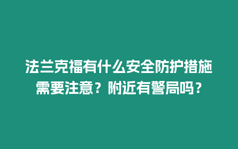 法蘭克福有什么安全防護措施需要注意？附近有警局嗎？