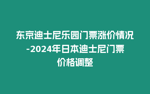 東京迪士尼樂園門票漲價情況-2024年日本迪士尼門票價格調整