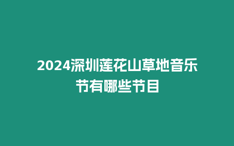 2024深圳蓮花山草地音樂節有哪些節目