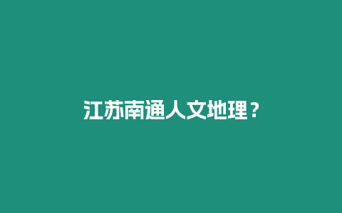 江蘇南通人文地理？