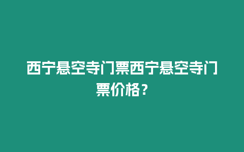 西寧懸空寺門票西寧懸空寺門票價(jià)格？