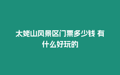 太姥山風景區門票多少錢 有什么好玩的