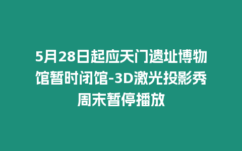 5月28日起應(yīng)天門遺址博物館暫時(shí)閉館-3D激光投影秀周末暫停播放