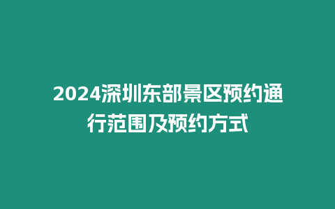 2024深圳東部景區預約通行范圍及預約方式