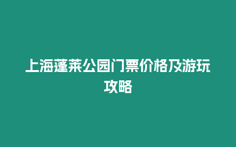 上海蓬萊公園門票價格及游玩攻略