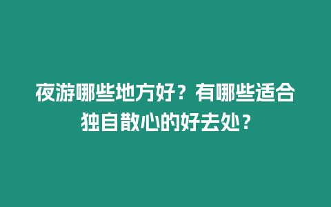 夜游哪些地方好？有哪些適合獨自散心的好去處？