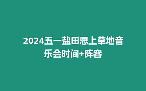 2024五一鹽田恩上草地音樂會時間+陣容