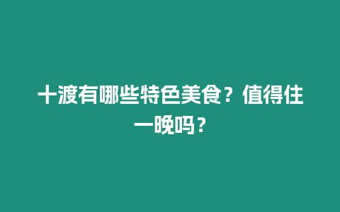 十渡有哪些特色美食？值得住一晚嗎？