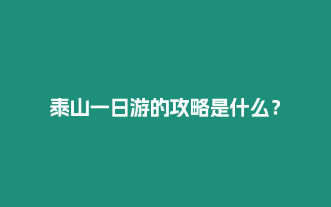 泰山一日游的攻略是什么？