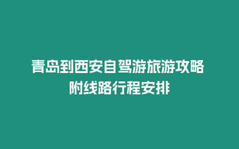 青島到西安自駕游旅游攻略 附線路行程安排