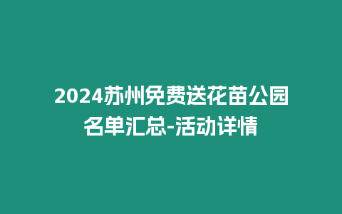 2024蘇州免費送花苗公園名單匯總-活動詳情