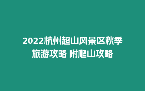 2024杭州超山風景區秋季旅游攻略 附爬山攻略