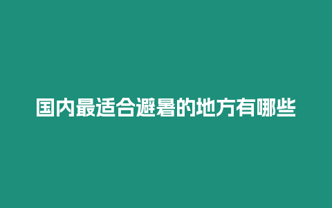 國內最適合避暑的地方有哪些