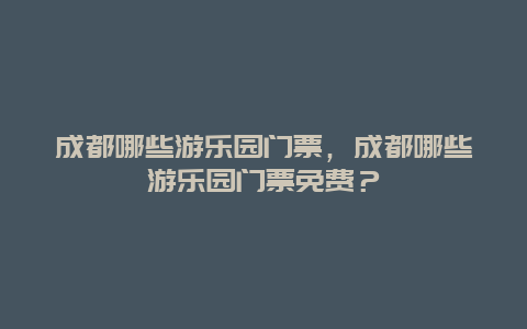 成都哪些游樂園門票，成都哪些游樂園門票免費？