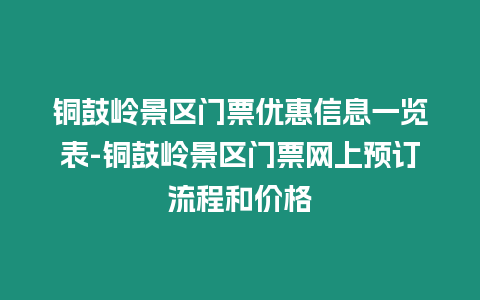 銅鼓嶺景區門票優惠信息一覽表-銅鼓嶺景區門票網上預訂流程和價格