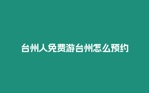 臺州人免費游臺州怎么預約