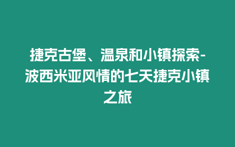 捷克古堡、溫泉和小鎮(zhèn)探索-波西米亞風(fēng)情的七天捷克小鎮(zhèn)之旅