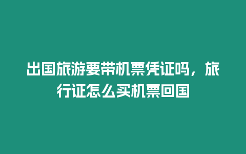 出國旅游要帶機(jī)票憑證嗎，旅行證怎么買機(jī)票回國