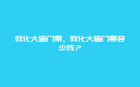 敦化大廟門票，敦化大廟門票多少錢？