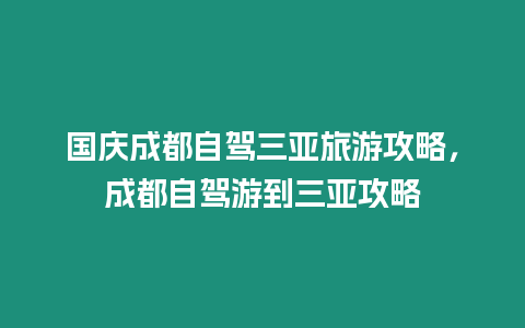 國慶成都自駕三亞旅游攻略，成都自駕游到三亞攻略