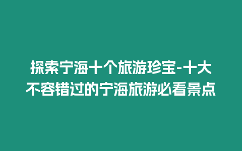 探索寧海十個旅游珍寶-十大不容錯過的寧海旅游必看景點