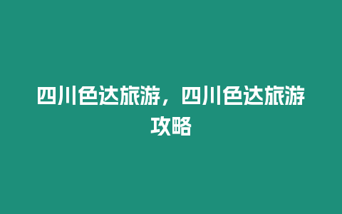 四川色達旅游，四川色達旅游攻略