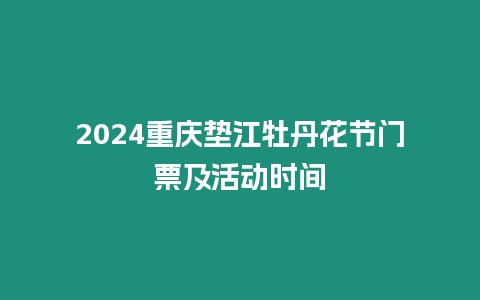 2024重慶墊江牡丹花節門票及活動時間