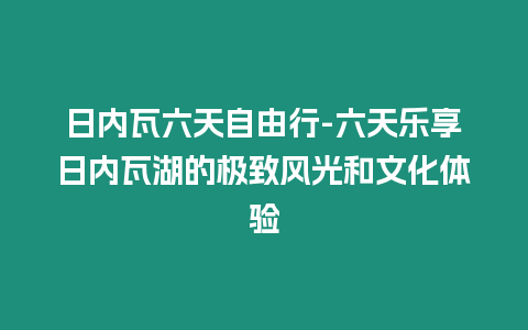 日內瓦六天自由行-六天樂享日內瓦湖的極致風光和文化體驗